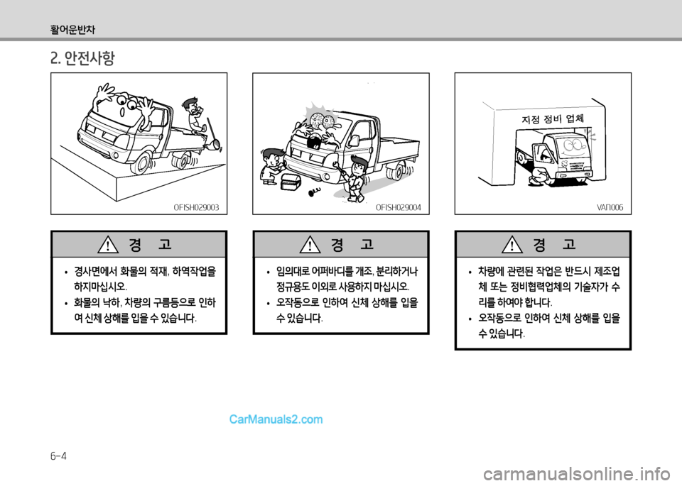 Hyundai Small Commercial Features 2015  소형상용특장 - 사용 설명서 (in Korean) 6-4
활어운반8