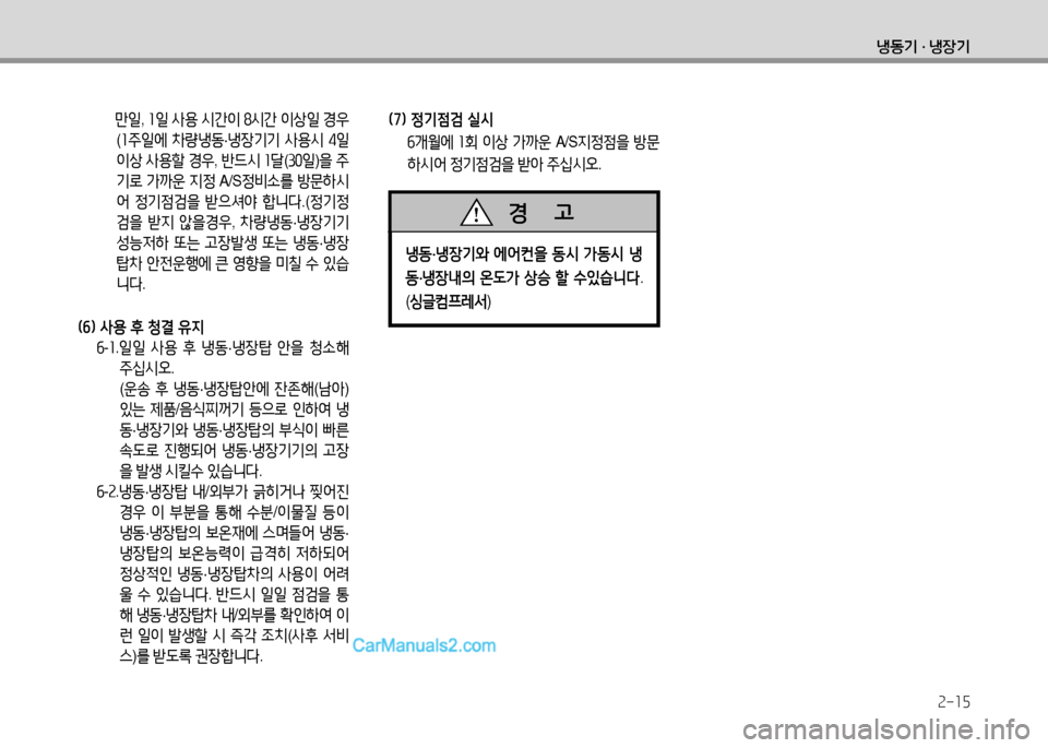 Hyundai Small Commercial Features 2015  소형상용특장 - 사용 설명서 (in Korean) 2-15
냉동기 · 냉장기
  만4 , 소4  사용  /d간이  놓/d간  이상4  경우
( 소주4에  8