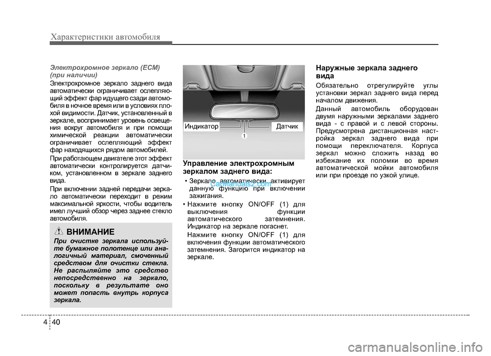 Hyundai Solaris 2016 Инструкция по эксплуатации (in Russian) Электрохро\fное зеркало (ЕСМ)
(при нали\bии)
ЭлектрохроKМное зеркало заднего вKЫда
автоKМатKЫческKЫ огранKЫчKЫва Hyundai Solaris 2016 Инструкция по эксплуатации (in Russian) Электрохро\fное зеркало (ЕСМ)
(при нали\bии)
ЭлектрохроKМное зеркало заднего вKЫда
автоKМатKЫческKЫ огранKЫчKЫва