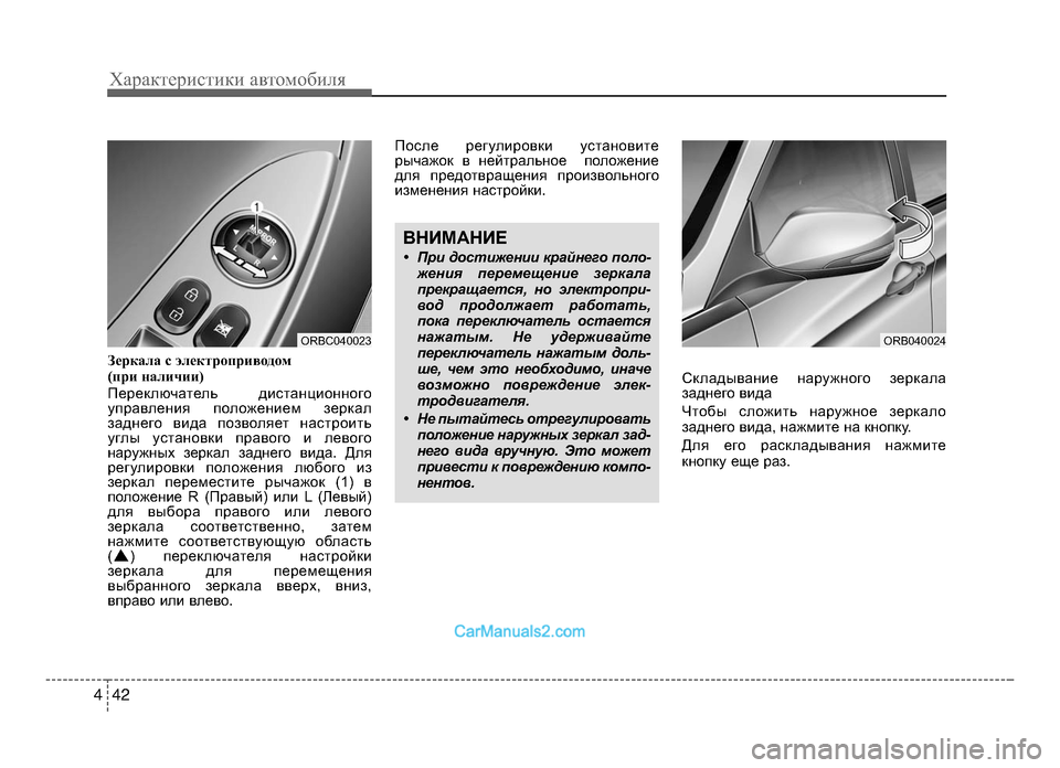 Hyundai Solaris 2016 Инструкция по эксплуатации (in Russian) Характер\bст\bк\b авто\fоб\bля
4 24
З\bркала с эл\bктр\fприв\fд\fм
(при наличии)
Переключатель дKЫстанцKЫонного
управл Hyundai Solaris 2016 Инструкция по эксплуатации (in Russian) Характер\bст\bк\b авто\fоб\bля
4 24
З\bркала с эл\bктр\fприв\fд\fм
(при наличии)
Переключатель дKЫстанцKЫонного
управл