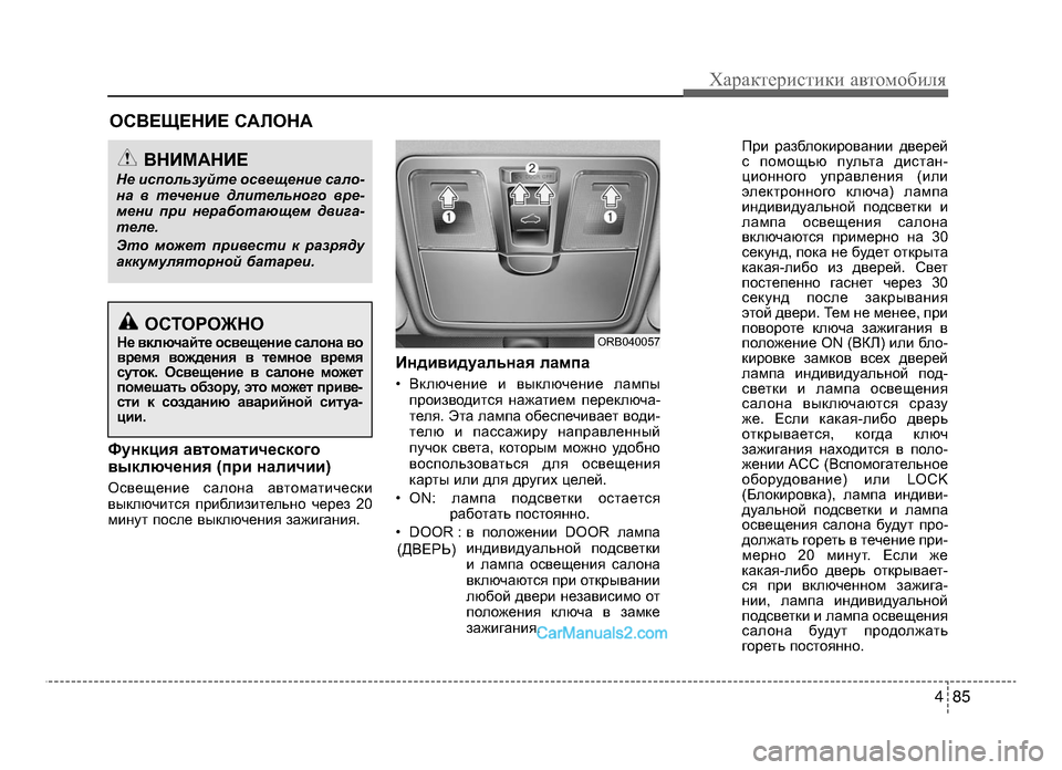 Hyundai Solaris 2016  Инструкция по эксплуатации (in Russian) 4 85
Характер\bст\bк\b авто\fоб\bля
Функция автоматич;bского
выключ;bния (п;fи наличии)
ОсвещенKЫе салона автоKМатKЫч
