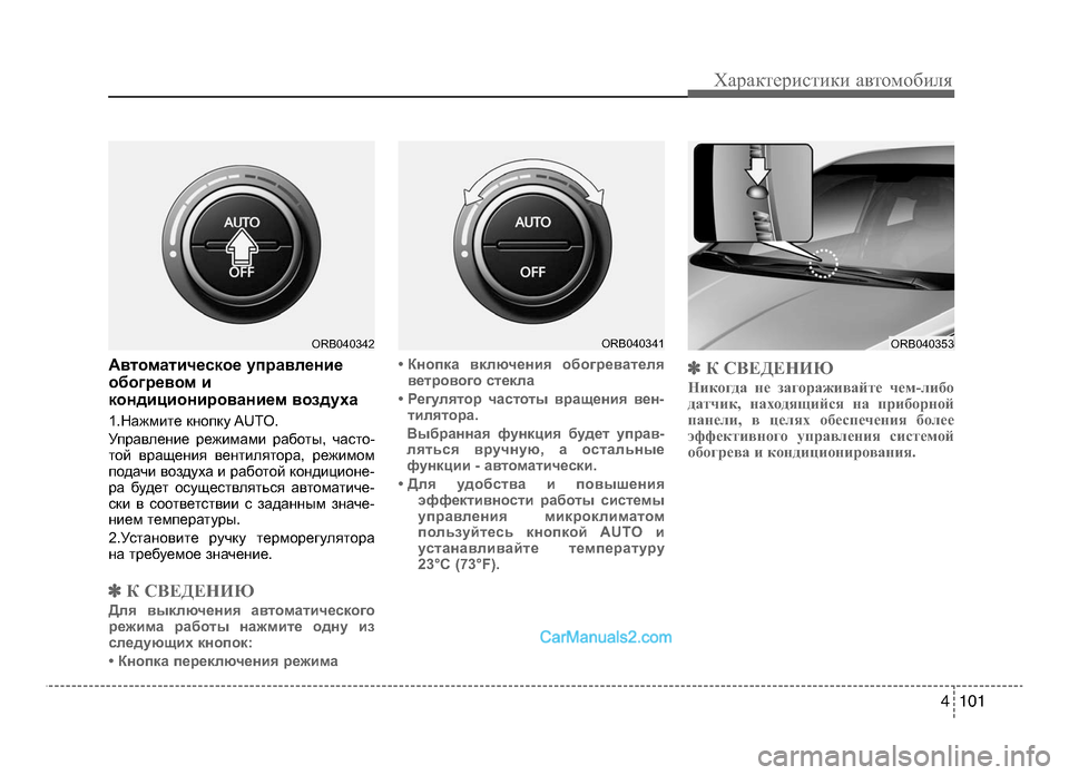 Hyundai Solaris 2016  Инструкция по эксплуатации (in Russian) 4 101
Характер\bст\bк\b авто\fоб\bля
Автоматическое управление
обогревом и
кондиционированием воздуха
1.Нажмите  к