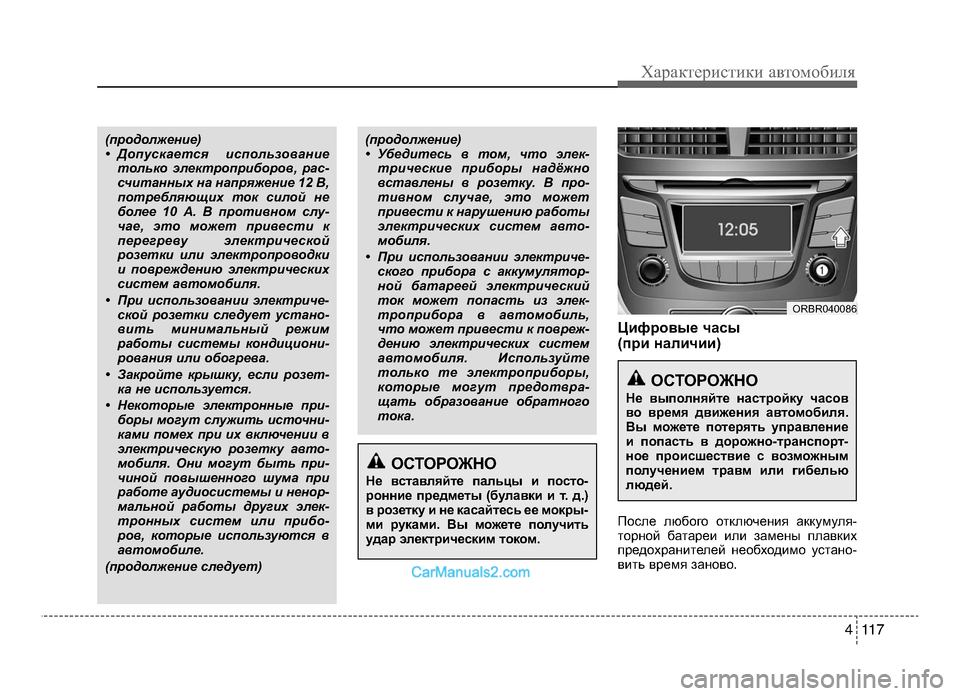 Hyundai Solaris 2016  Инструкция по эксплуатации (in Russian) 4 11 7
Характер\bст\bк\b авто\fоб\bля
Цифровые часы
(при наличии)
ПоEbле любого отключения аккумуля-
торноEf батареи и