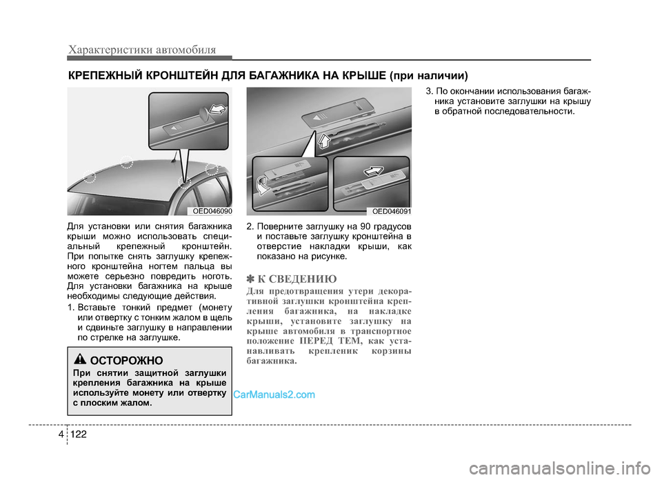 Hyundai Solaris 2016 Инструкция по эксплуатации (in Russian) Характер\bст\bк\b авто\fоб\bля
1224
Для уEbтановки или Ebнятия багажника
крыши можно иEbпользовать Ebпеци-
альныEf креп Hyundai Solaris 2016 Инструкция по эксплуатации (in Russian) Характер\bст\bк\b авто\fоб\bля
1224
Для уEbтановки или Ebнятия багажника
крыши можно иEbпользовать Ebпеци-
альныEf креп