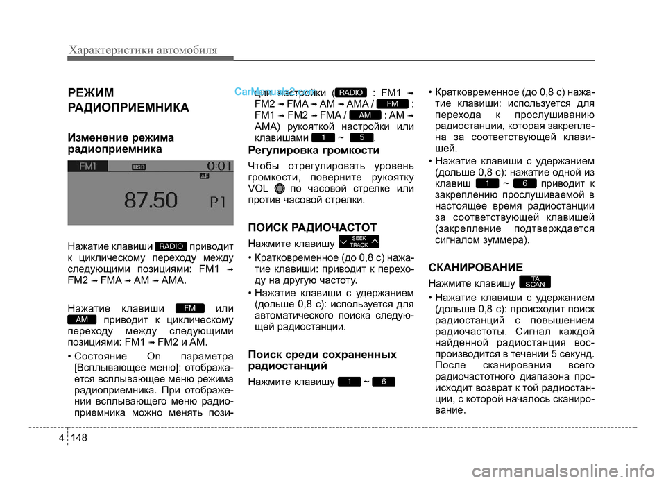 Hyundai Solaris 2016  Инструкция по эксплуатации (in Russian) РЕЖИМ 
РА\bИОПРИЕМНИКА 
Изменение режима 
радиоприемника
НажаБГие клавиши  приводиБГ
к циклическому переходу