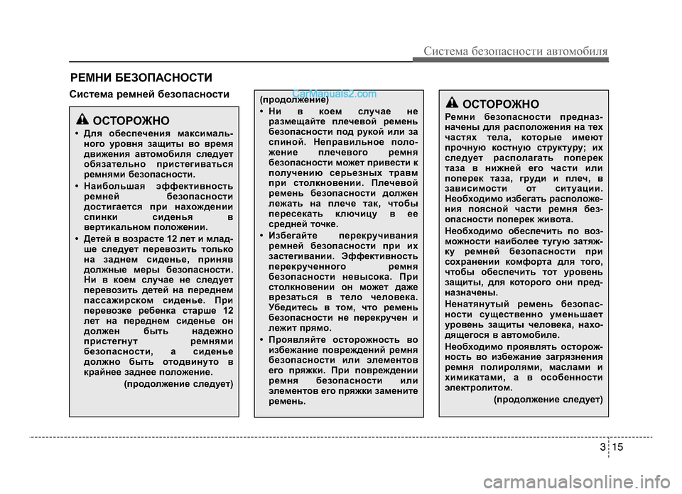 Hyundai Solaris 2016 Инструкция по эксплуатации (in Russian) 3 15
Систем\b безо\f\bсности \bвтомобиля
РЕМНИ БЕЗОПАСНОСТИ
Система ремней безопасности
ОСТОРОЖНО
Ремни безопас Hyundai Solaris 2016 Инструкция по эксплуатации (in Russian) 3 15
Систем\b безо\f\bсности \bвтомобиля
РЕМНИ БЕЗОПАСНОСТИ
Система ремней безопасности
ОСТОРОЖНО
Ремни безопас