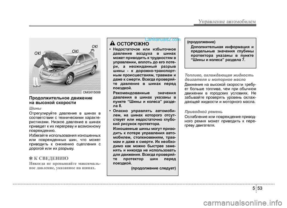 Hyundai Solaris 2016  Инструкция по эксплуатации (in Russian) 5 53
Управл\bни\b авт\fм\fбил\bм
Продолжительное движение 
на высокой скорости
Шины
Отр;Мгулируйт;М давл;Мни;М в ши