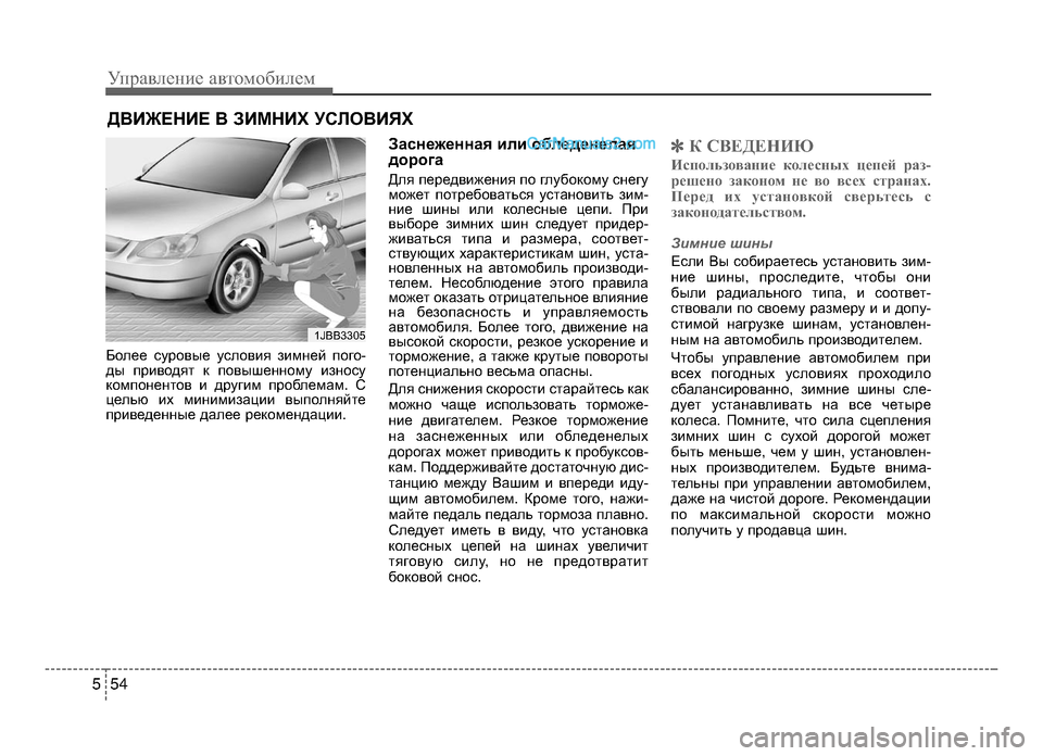 Hyundai Solaris 2016  Инструкция по эксплуатации (in Russian) Управл\bни\b авт\fм\fбил\bм
5 45
Б;Jл;М;М сур;Jвы;М усл;Jвия зимн;Мй п;Jг;J-
ды прив;Jдят к п;Jвыш;Мнн;Jму изн;Jсу
к;Jмп;Jн;Мнт;J