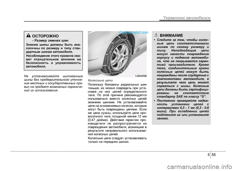 Hyundai Solaris 2016  Инструкция по эксплуатации (in Russian) 5 55
Управл\bни\b авт\fм\fбил\bм
Н\b устанавливайт\b шипованны\b
шины б\bз пр\bдварит\bльного уточн\b-
ни\f м\bстных и госу