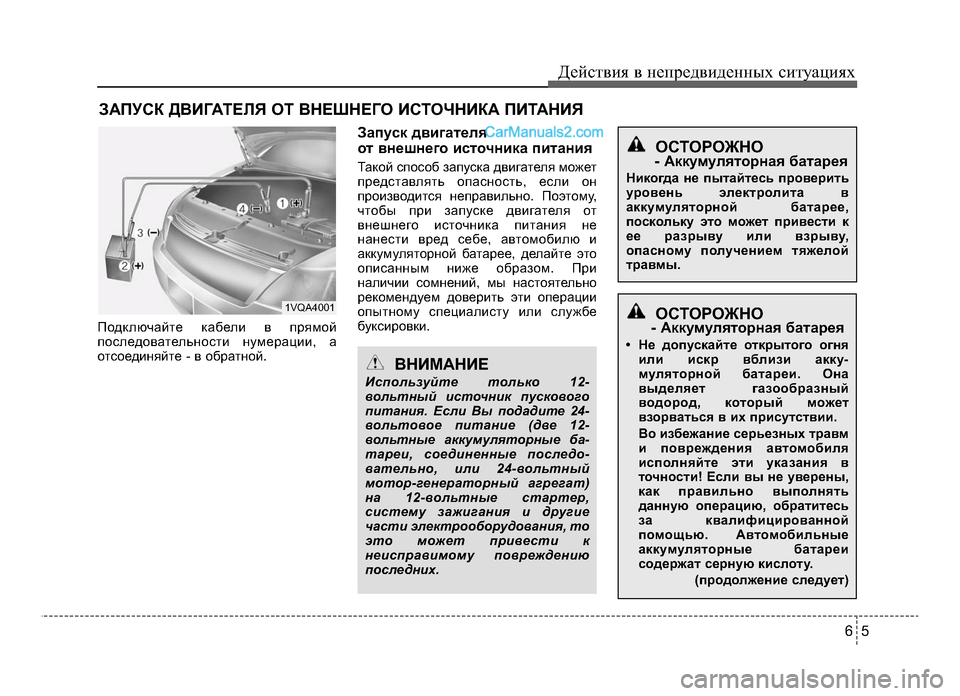 Hyundai Solaris 2016 Инструкция по эксплуатации (in Russian) 65
Действ\bя в неп\fедв\bденных с\bтуац\bях
\bАПУСК ДВИГАТЕЛЯ ОТ ВНЕШНЕГО ИСТОЧНИКА ПИТАНИЯ
Подключайте кабелЧb в Hyundai Solaris 2016 Инструкция по эксплуатации (in Russian) 65
Действ\bя в неп\fедв\bденных с\bтуац\bях
\bАПУСК ДВИГАТЕЛЯ ОТ ВНЕШНЕГО ИСТОЧНИКА ПИТАНИЯ
Подключайте кабелЧb в