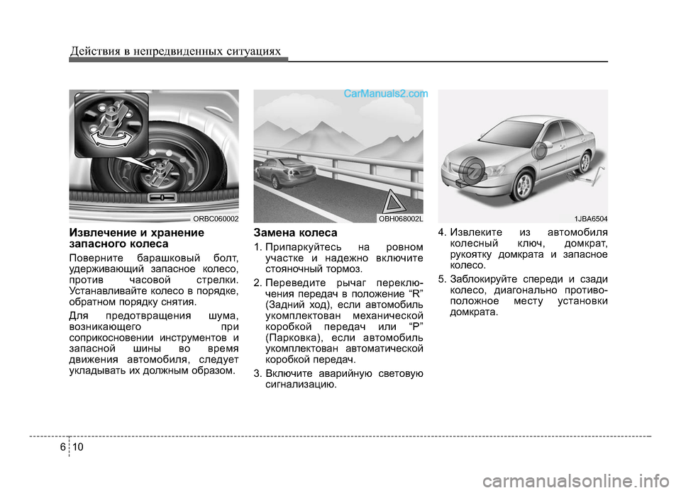 Hyundai Solaris 2016 Инструкция по эксплуатации (in Russian) Действ\bя в неп\fедв\bденных с\bтуац\bях
1 06
Извлечение и хранение
запасного колеса
ПовеЧfнЧbте баЧfашковый болт,
Hyundai Solaris 2016 Инструкция по эксплуатации (in Russian) Действ\bя в неп\fедв\bденных с\bтуац\bях
1 06
Извлечение и хранение
запасного колеса
ПовеЧfнЧbте баЧfашковый болт,