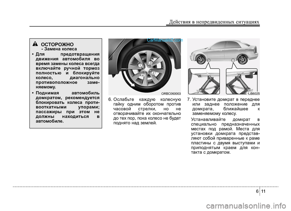 Hyundai Solaris 2016  Инструкция по эксплуатации (in Russian) 6 11
Действ\bя в неп\fедв\bденных с\bтуац\bях
6. Ослабьте каждую колеснуюгайку однЧbм обоЧfотом пЧfотЧbв
часовой стЧf