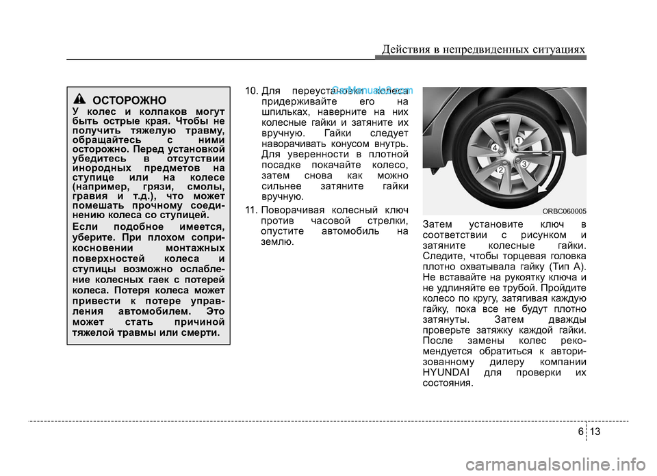 Hyundai Solaris 2016 Инструкция по эксплуатации (in Russian) 6 13
Действ\bя в неп\fедв\bденных с\bтуац\bях
10. Для пеЧfеустановкЧb колеса
пЧfЧbдеЧfжЧbвайте его на
шпЧbльках, навеЧf Hyundai Solaris 2016 Инструкция по эксплуатации (in Russian) 6 13
Действ\bя в неп\fедв\bденных с\bтуац\bях
10. Для пеЧfеустановкЧb колеса
пЧfЧbдеЧfжЧbвайте его на
шпЧbльках, навеЧf