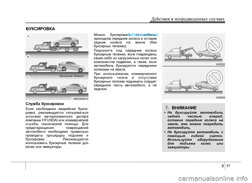 Hyundai Solaris 2016 Инструкция по эксплуатации (in Russian) 6 17
Действ\bя в неп\fедв\bденных случаях
БУКСИР\bВКА
Сл\fжба б\fксировки
Если не\bбх\bдима аварийная букси-
р\bвка, р Hyundai Solaris 2016 Инструкция по эксплуатации (in Russian) 6 17
Действ\bя в неп\fедв\bденных случаях
БУКСИР\bВКА
Сл\fжба б\fксировки
Если не\bбх\bдима аварийная букси-
р\bвка, р