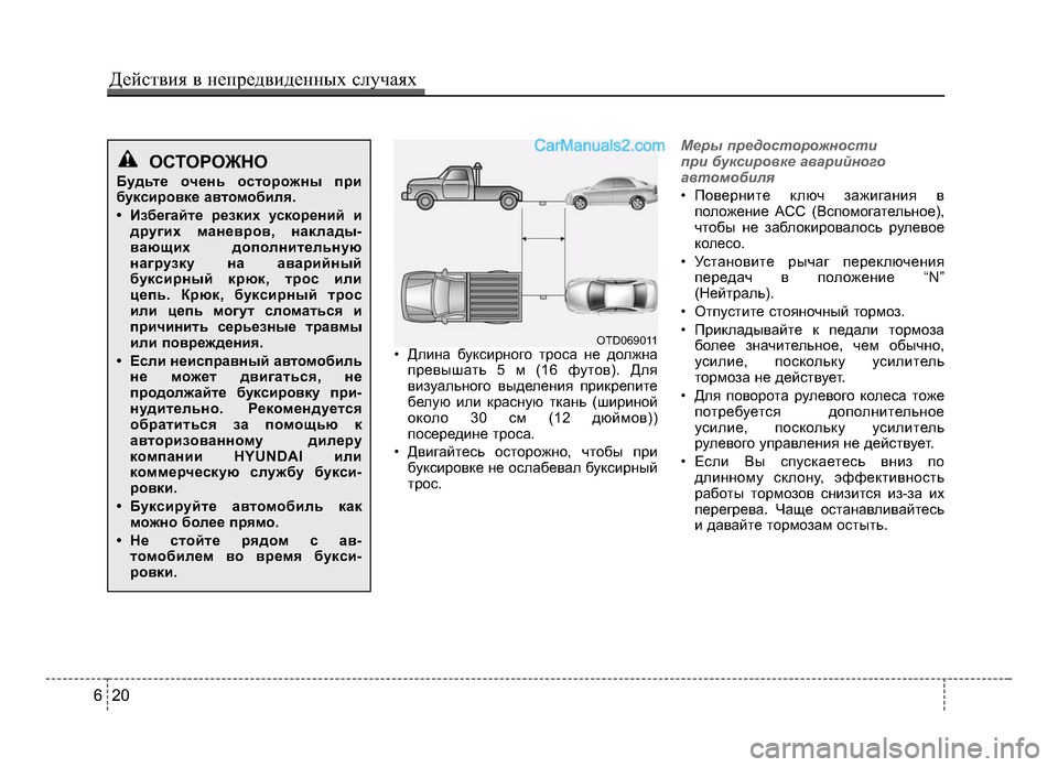 Hyundai Solaris 2016 Инструкция по эксплуатации (in Russian) Действ\bя в неп\fедв\bденных случаях
2 06
• Длина буксирн\bг\b тр\bса не д\bлжнапревышать 5 м (16 фут\bв). Для
визуальн\b Hyundai Solaris 2016 Инструкция по эксплуатации (in Russian) Действ\bя в неп\fедв\bденных случаях
2 06
• Длина буксирн\bг\b тр\bса не д\bлжнапревышать 5 м (16 фут\bв). Для
визуальн\b