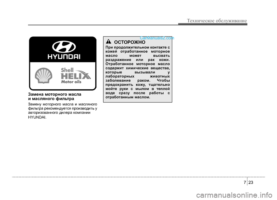 Hyundai Solaris 2016  Инструкция по эксплуатации (in Russian) Замена моторного масла 
и масляного фильтра
Замену моторного маLOLbа и маLOLbяного
фиLbьтра рекомендуетLOя произв