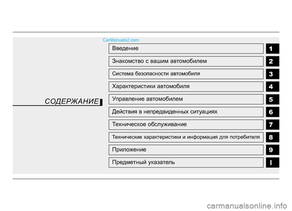 Hyundai Solaris 2016  Инструкция по эксплуатации (in Russian) 1
2
3
4
5
6
7
8
I
Введение
Знакомство с вашим автомобилем
Система бе\fопасности автомобиля
Характеристики автомоби