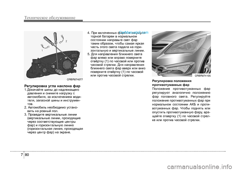 Hyundai Solaris 2016 Инструкция по эксплуатации (in Russian) Регулировка угла наклона фар1. Докачайте шины до надLbежащегодавLbения и LOнимите нагрузку LO
автомобиLbя, за иLOкL Hyundai Solaris 2016 Инструкция по эксплуатации (in Russian) Регулировка угла наклона фар1. Докачайте шины до надLbежащегодавLbения и LOнимите нагрузку LO
автомобиLbя, за иLOкL