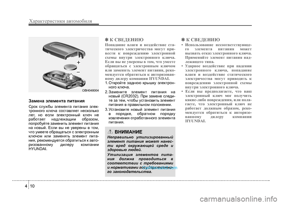 Hyundai Solaris 2016 Инструкция по эксплуатации (in Russian) Характер\bст\bк\b авто\fоб\bля
1 04
Зам;bна эл;bм;bнта питания
Срок службы элеKМента пKЫтанKЫя элек-
тронного ключа со Hyundai Solaris 2016 Инструкция по эксплуатации (in Russian) Характер\bст\bк\b авто\fоб\bля
1 04
Зам;bна эл;bм;bнта питания
Срок службы элеKМента пKЫтанKЫя элек-
тронного ключа со