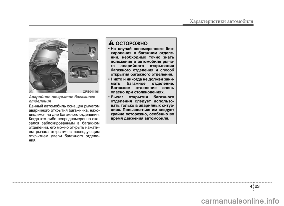 Hyundai Solaris 2015  Инструкция по эксплуатации (in Russian) 4 23
Характер\bст\bк\b авто\fоб\bля
Аварийное открытие багажного
отделения
Данный автоKМобKЫль оснащен рычагоKМ
ав