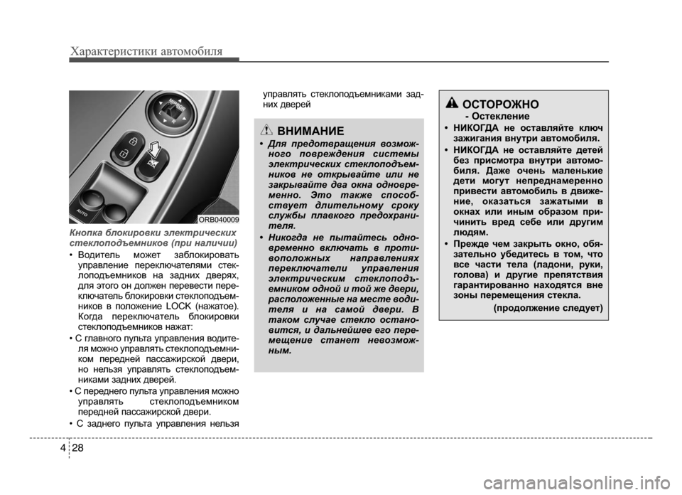 Hyundai Solaris 2015  Инструкция по эксплуатации (in Russian) Характер\bст\bк\b авто\fоб\bля
2 84
Кнопка блокировки электри\bеских
стеклоподъе\fников (при нали\bии)
• ВодKЫтель KМ