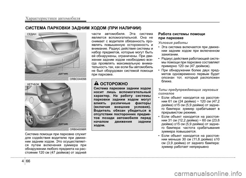 Hyundai Solaris 2015  Инструкция по эксплуатации (in Russian) Характер\bст\bк\b авто\fоб\bля
6 64
СKЫстеKМа поKМощKЫ прKЫ парковке служKЫт
для содействKЫя водKЫтелю прKЫ двKЫже-
нKЫK