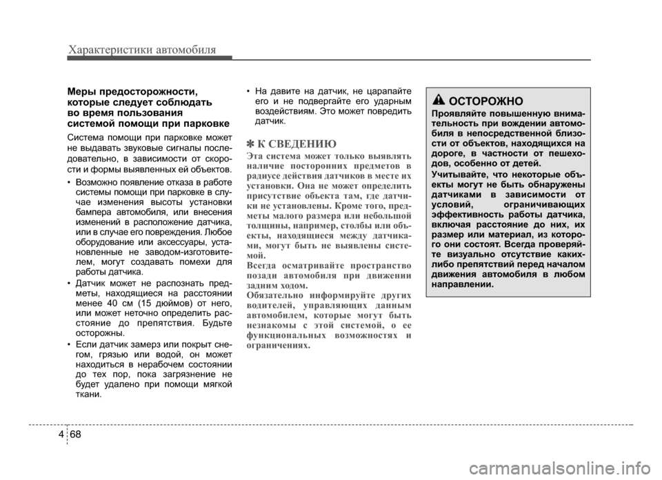 Hyundai Solaris 2015  Инструкция по эксплуатации (in Russian) Характер\bст\bк\b авто\fоб\bля
6 84
М;b;fы п;f;bдосто;fожности, 
кото;fы;b сл;bду;bт соблюдать 
во в;f;bмя пользования 
сист;b