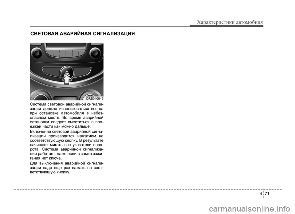 Hyundai Solaris 2015  Инструкция по эксплуатации (in Russian) 4 71
Характер\bст\bк\b авто\fоб\bля
СKЫстеKМа световой аварKЫйной сKЫгналKЫ-
зацKЫKЫ должна KЫспользоваться всегда
пр