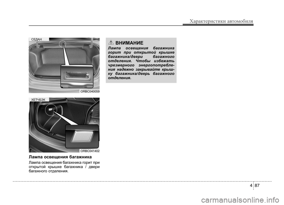 Hyundai Solaris 2015  Инструкция по эксплуатации (in Russian) 4 87
Характер\bст\bк\b авто\fоб\bля
Лампа осв;bщ;bния багажника
ЛаKМпа освещенKЫя багажнKЫка горKЫт прKЫ
открытой кры