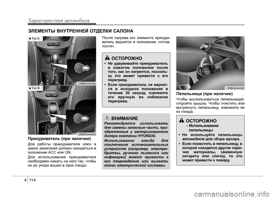 Hyundai Solaris 2015  Инструкция по эксплуатации (in Russian) Характер\bст\bк\b авто\fоб\bля
11 4
4
ОСТОРОЖНО
- Использование 
пепельницы
• Не используйте пепельницы автом обил