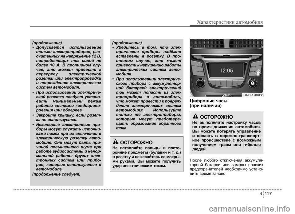 Hyundai Solaris 2015  Инструкция по эксплуатации (in Russian) 4 11 7
Характер\bст\bк\b авто\fоб\bля
Цифровые часы
(при наличии)
ПоEbле любого отключения аккумуля-
торноEf батареи и