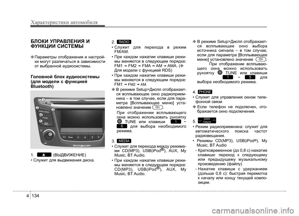 Hyundai Solaris 2015  Инструкция по эксплуатации (in Russian) Характер\bст\bк\b авто\fоб\bля
1344
БЛОКИ УПРАВЛЕНИЯ И
ФУНКЦИИ СИС\fЕМЫ
❈ПарамеБГры оБГоБМражения и насБГрой-
ки м