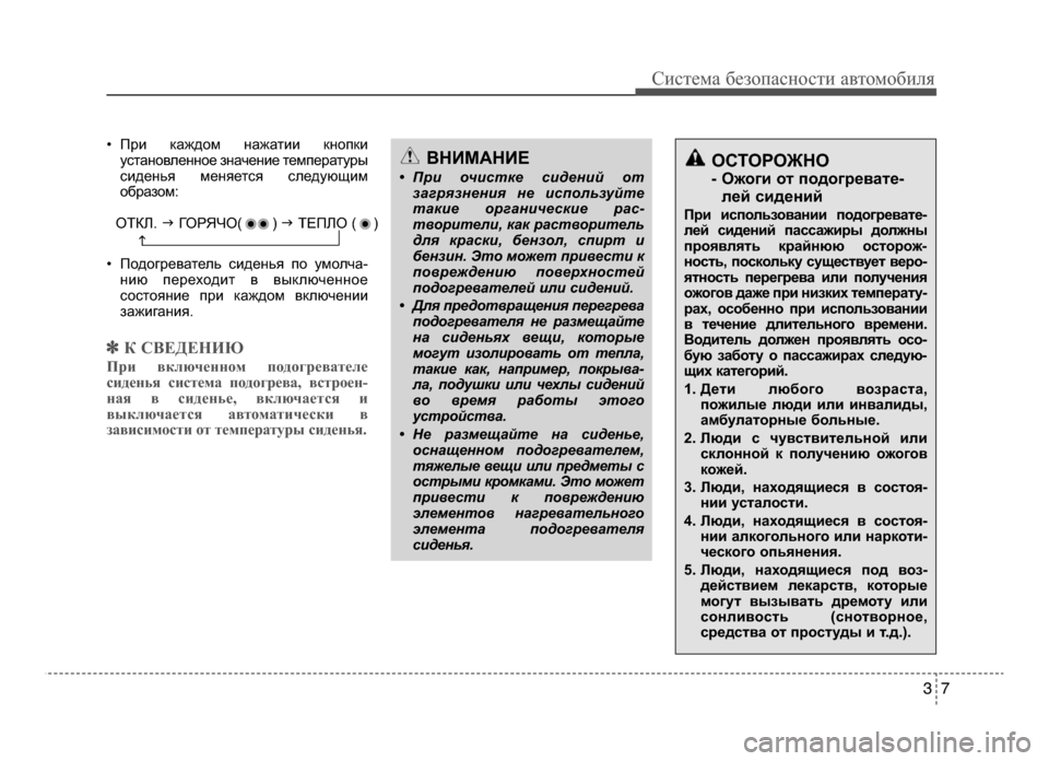 Hyundai Solaris 2015 Инструкция по эксплуатации (in Russian) • При кБIждом нБIжБIтии кноБФкиустБIновленное знБIчение темБФерБIтуры
сиденья меняется следующим
обрБIзом:
• Hyundai Solaris 2015 Инструкция по эксплуатации (in Russian) • При кБIждом нБIжБIтии кноБФкиустБIновленное знБIчение темБФерБIтуры
сиденья меняется следующим
обрБIзом:
•