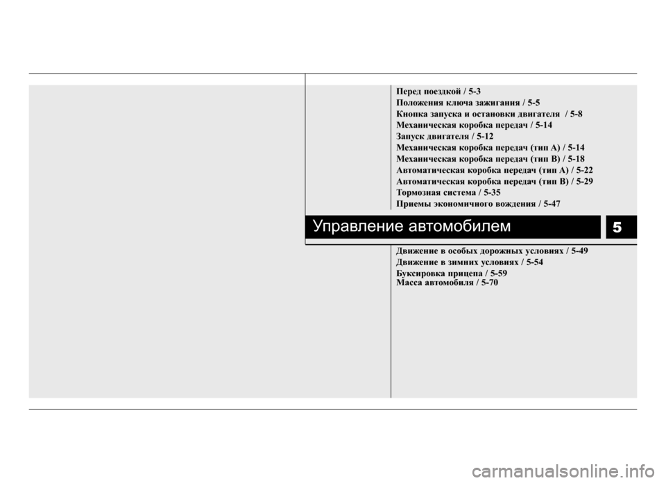 Hyundai Solaris 2015  Инструкция по эксплуатации (in Russian) 5
 Пepeд поезд\bой / 5-3
Положе\fия \bлюча зажига\fия / 5-5
К\fоп\bа запус\bа и оста\fов\bи двигателя  / 5-8
Меха\fичес\bая \bороб