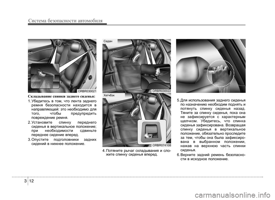 Hyundai Solaris 2015  Инструкция по эксплуатации (in Russian) Систем\b безо\f\bсности \bвтомобиля
1 23
Складывание спинки з\паднег\f сиденья:
1. Убедитесь в том, что лентБI зБIдне