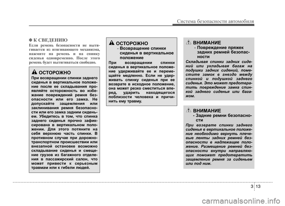 Hyundai Solaris 2015  Инструкция по эксплуатации (in Russian) ✽К СВЕДЕНИЮ
Если ремень без\fпасн\fсти не вытя-
гивается из втягивающег\f механизма,
нажмите на ремень и на\п сп