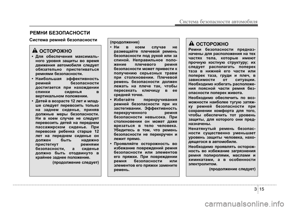 Hyundai Solaris 2015  Инструкция по эксплуатации (in Russian) 3 15
Систем\b безо\f\bсности \bвтомобиля
РЕМНИ БЕЗОПАСНОСТИ
Система ремней безопасности
ОСТОРОЖНО
Ремни безопас