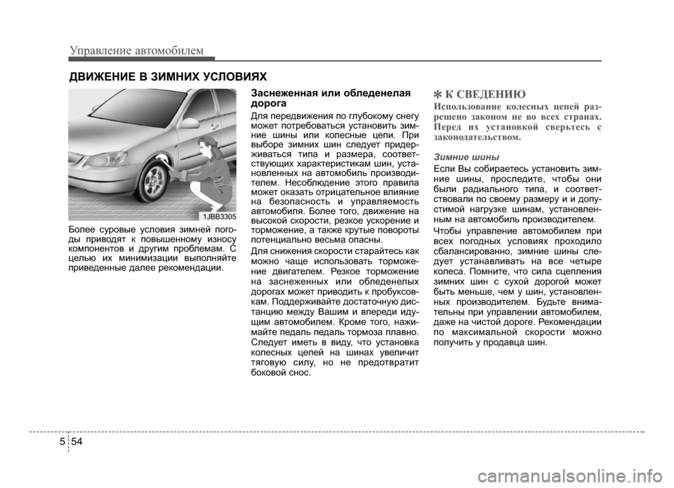 Hyundai Solaris 2015  Инструкция по эксплуатации (in Russian) Управл\bни\b авт\fм\fбил\bм
5 45
Б;Jл;М;М сур;Jвы;М усл;Jвия зимн;Мй п;Jг;J-
ды прив;Jдят к п;Jвыш;Мнн;Jму изн;Jсу
к;Jмп;Jн;Мнт;J
