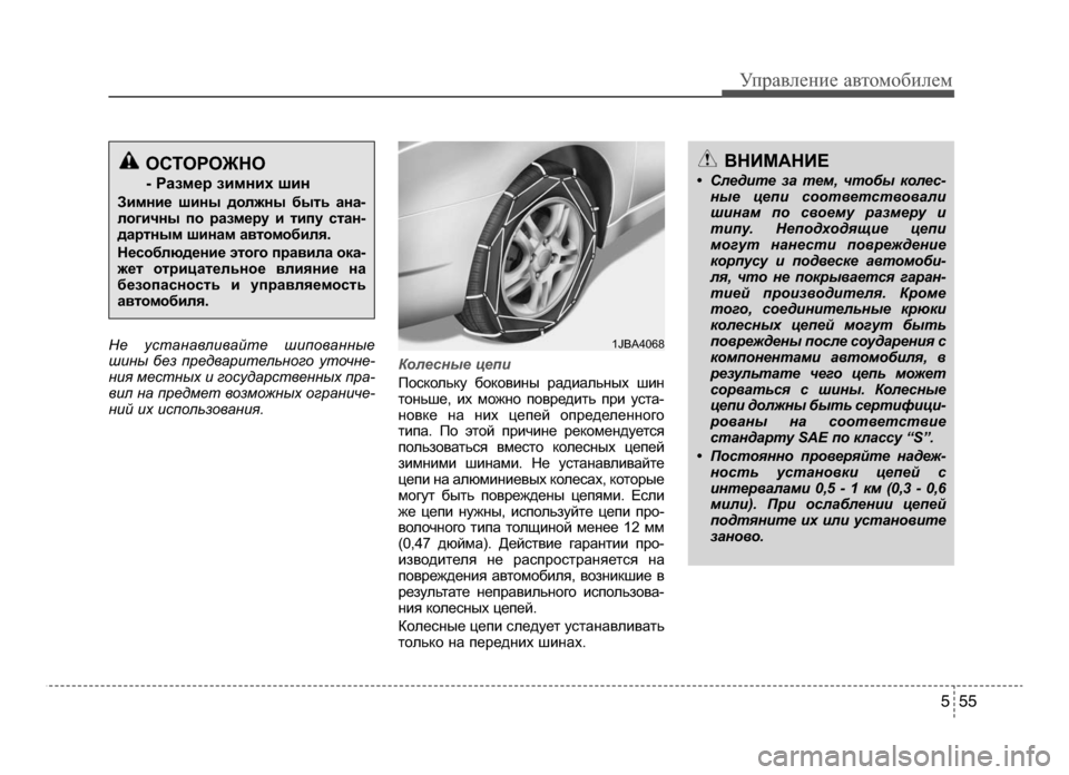 Hyundai Solaris 2015  Инструкция по эксплуатации (in Russian) 5 55
Управл\bни\b авт\fм\fбил\bм
Н\b устанавливайт\b шипованны\b
шины б\bз пр\bдварит\bльного уточн\b-
ни\f м\bстных и госу