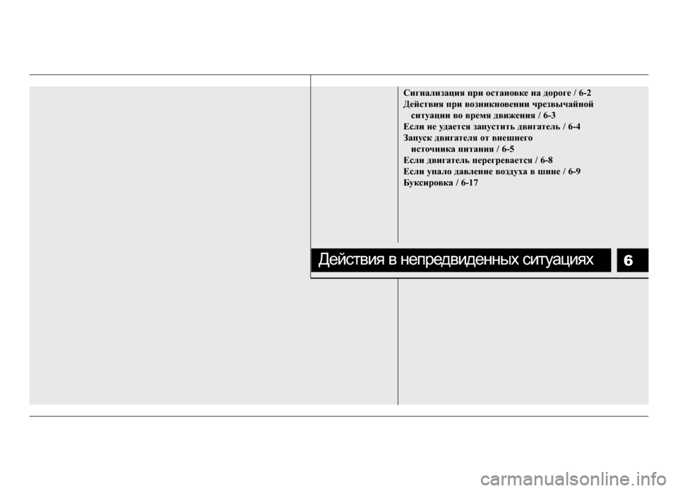 Hyundai Solaris 2015  Инструкция по эксплуатации (in Russian) 6
Сигнали\bация п\fи остановке на до\fоге / 6-2
Действия п\fи во\bникновении ч\fе\bвычайной ситуации во в\fемя движени