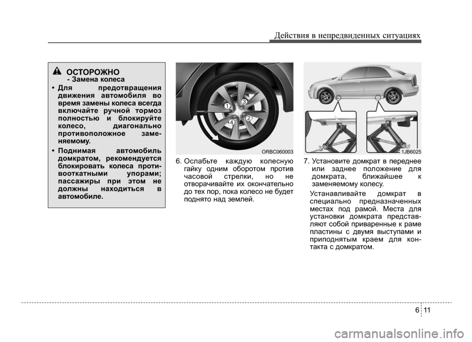 Hyundai Solaris 2015  Инструкция по эксплуатации (in Russian) 6 11
Действ\bя в неп\fедв\bденных с\bтуац\bях
6. Ослабьте каждую колеснуюгайку однЧbм обоЧfотом пЧfотЧbв
часовой стЧf