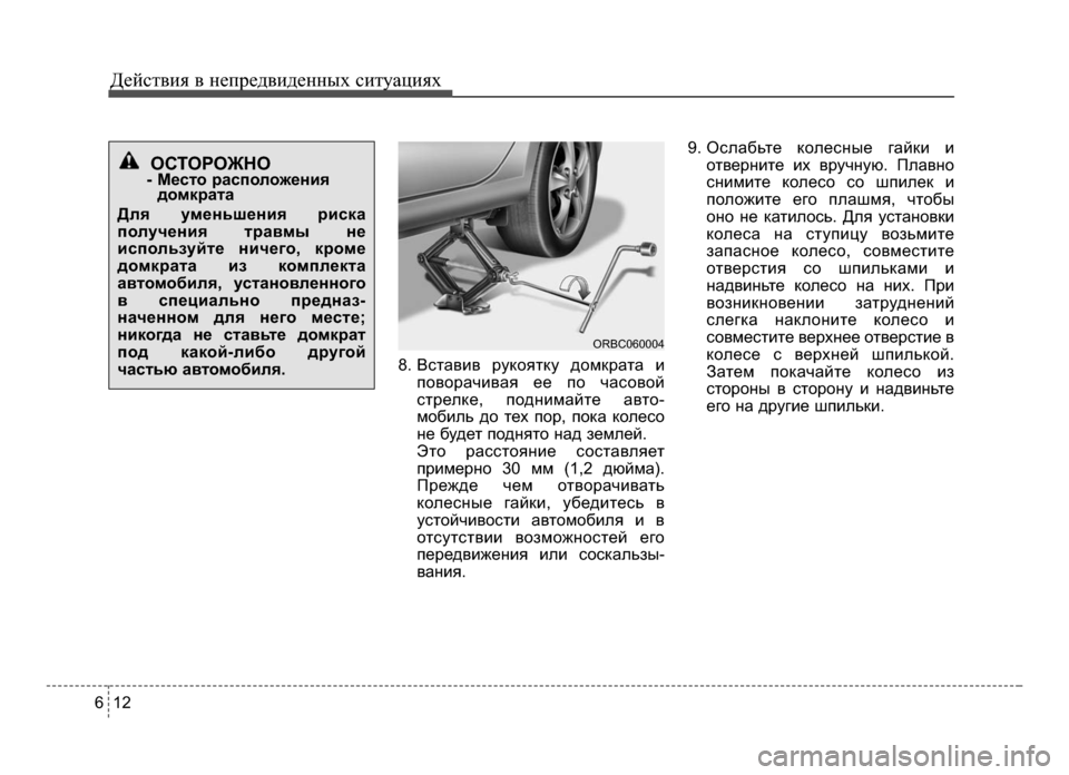 Hyundai Solaris 2015  Инструкция по эксплуатации (in Russian) Действ\bя в неп\fедв\bденных с\bтуац\bях
1 26
8. ВставЧbв Чfукоятку домкЧfата ЧbповоЧfачЧbвая ее по часовой
стЧfелке, п