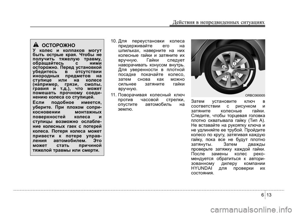 Hyundai Solaris 2015  Инструкция по эксплуатации (in Russian) 6 13
Действ\bя в неп\fедв\bденных с\bтуац\bях
10. Для пеЧfеустановкЧb колеса
пЧfЧbдеЧfжЧbвайте его на
шпЧbльках, навеЧf
