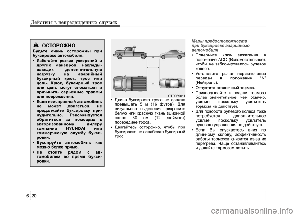 Hyundai Solaris 2015  Инструкция по эксплуатации (in Russian) Действ\bя в неп\fедв\bденных случаях
2 06
• Длина буксирн\bг\b тр\bса не д\bлжнапревышать 5 м (16 фут\bв). Для
визуальн\b