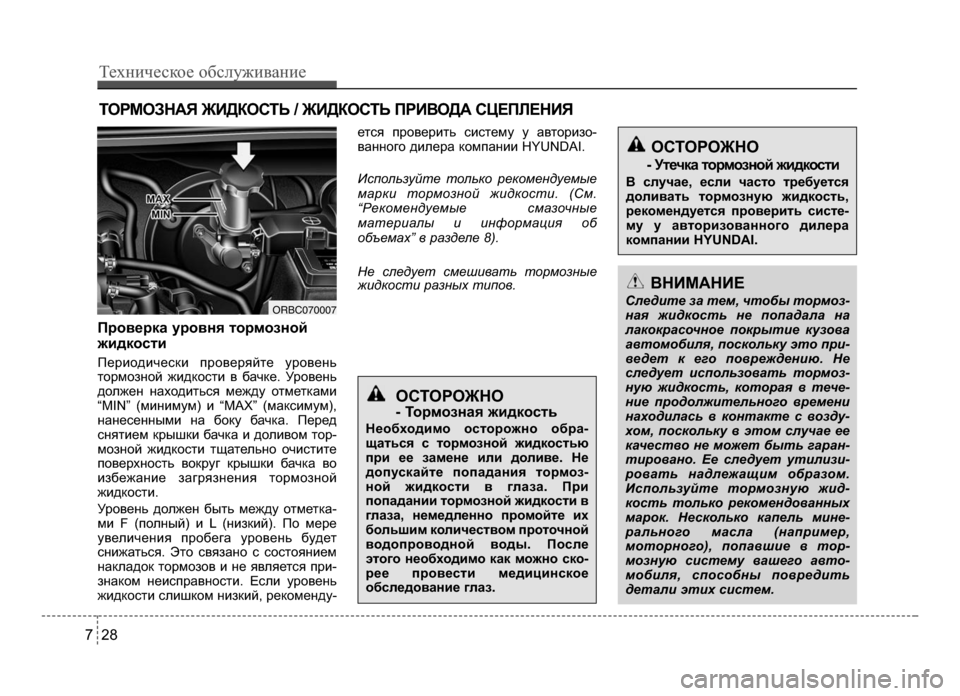 Hyundai Solaris 2015  Инструкция по эксплуатации (in Russian) ВНИМАНИЕ
Следите за тем, чт\fбы т\fрм\fз-
ная жидк\fсть не п\fпадала на
лак\fкрас\fчн\fе п\fкрытие куз\f\bа
а\bт\fм\fбиля, 