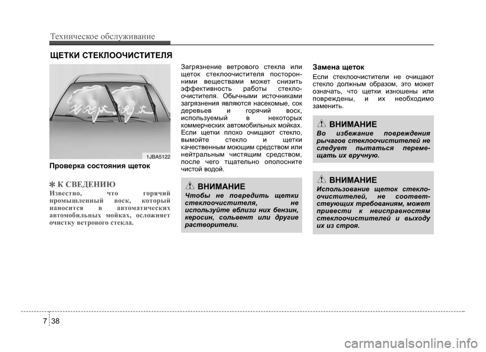 Hyundai Solaris 2015  Инструкция по эксплуатации (in Russian) ЩЕТКИ СТЕКЛООЧИСТИТЕЛЯ 
FGроверка состояния щеток
]\f СВЕДЕНИЮ
Известно, что горячи\b
промышленны\b воск, которы