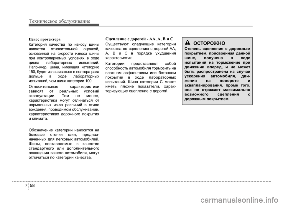 Hyundai Solaris 2015  Инструкция по эксплуатации (in Russian) Техниче\bкое об\b\fуживание
5 87
Износ протектора
Категория качеLOтва по изноLOу шины
явLbяетLOя отноLOитеLbьной оцен