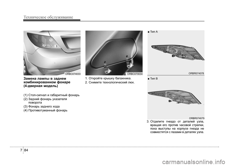 Hyundai Solaris 2015  Инструкция по эксплуатации (in Russian) Техниче\bкое об\b\fуживание
8 47
Замена лампы в заднем 
комбинированном фонаре 
(4-дверная модель)
(1) Стоп-LOигнаLb и 