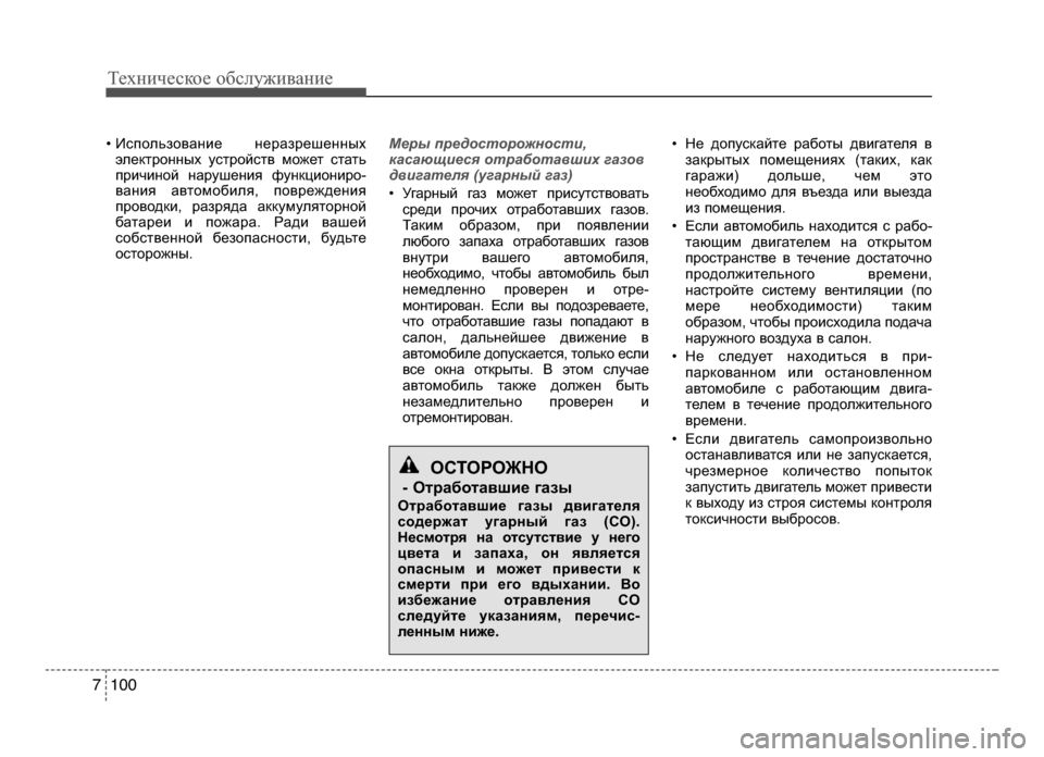 Hyundai Solaris 2015  Инструкция по эксплуатации (in Russian) Техниче\bкое об\b\fуживание
1007
• ИLOпоLbьзование  неразрешенныхэLbектронных уLOтройLOтв может LOтать
причиной нару