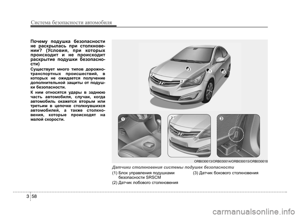 Hyundai Solaris 2015  Инструкция по эксплуатации (in Russian) Систем\b безо\f\bсности \bвтомобиля
5 83
Почему подушка безопасности
не раскрылась при столкноъbе-
нии? (Услоъbиъf, 